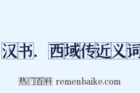 汉书．西域传近义词是什么意思的图片